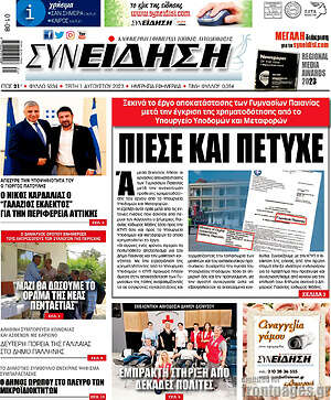 Πρωτοσέλιδο Συνείδηση