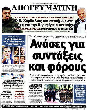 Απογευματινή: Ανάσες για συντάξεις και φόρους