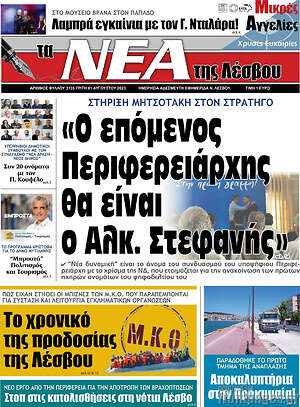 Πρωτοσέλιδο Νέα της Λέσβου