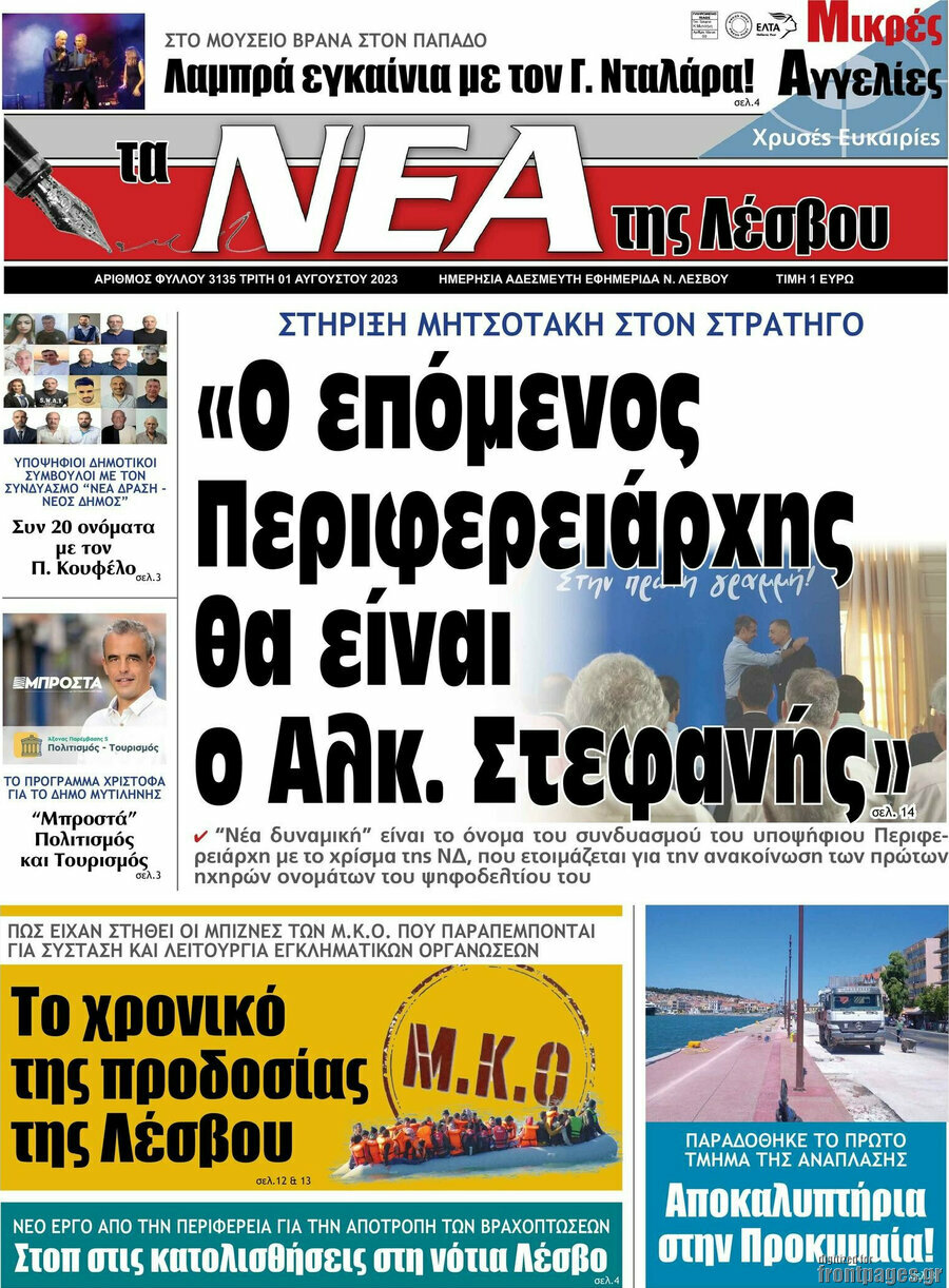 Νέα της Λέσβου