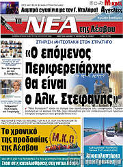 /Νέα της Λέσβου
