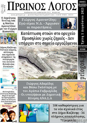 Πρωτοσέλιδο Πρωινός Λόγος
