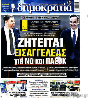 Πρωτοσέλιδο εφημερίδας Δημοκρατία - protoselida