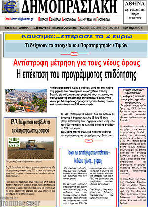 Πρωτοσέλιδο Δημοπρασιακή Αθηνών
