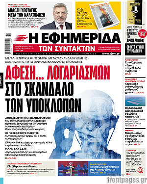 Η εφημερίδα των συντακτών: Άφεση... λογαριασμών στο σκάνδαλο υποκλοπών