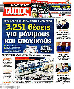 Ελεύθερος Τύπος: 3.251 θέσεις για μόνιμους και εποχικούς