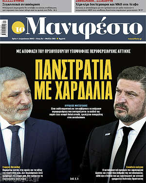 Πρωτοσέλιδο εφημερίδας Manifesto - protoselida