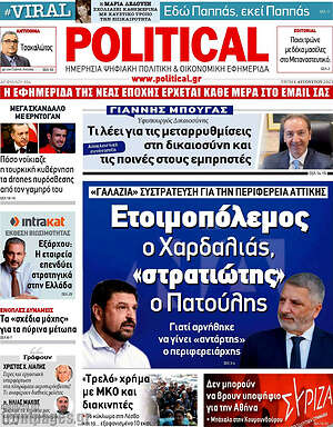 Πρωτοσέλιδο εφημερίδας Political - protoselida