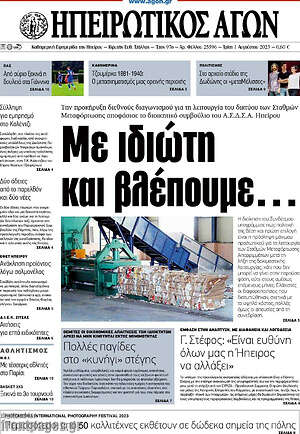Πρωτοσέλιδο Ηπειρωτικός Αγών