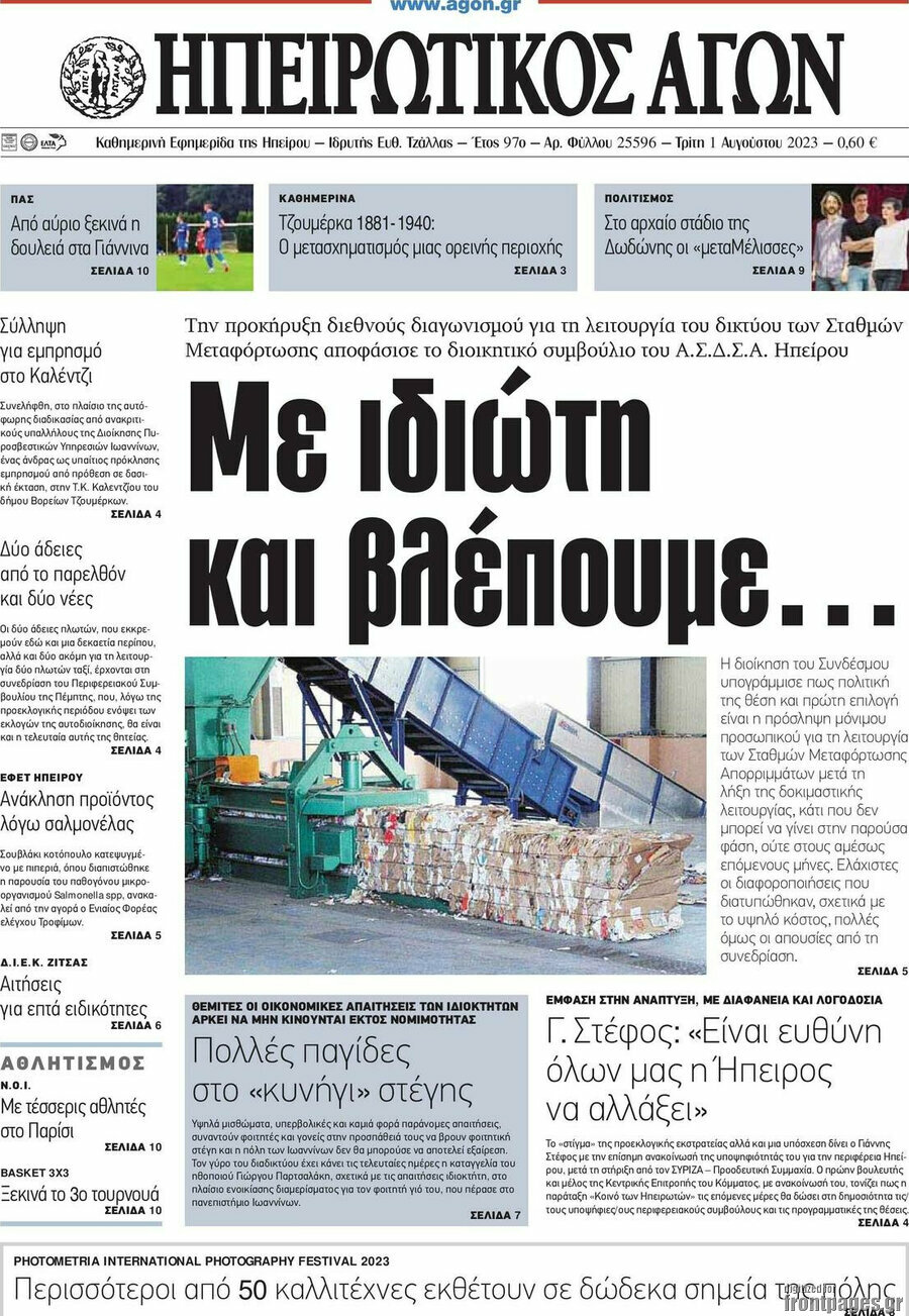 Ηπειρωτικός Αγών
