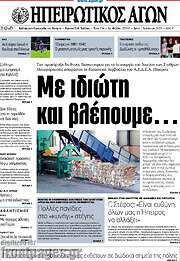 /Ηπειρωτικός Αγών