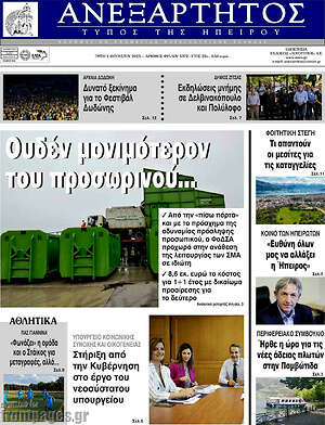 Πρωτοσέλιδο Ανεξάρτητος