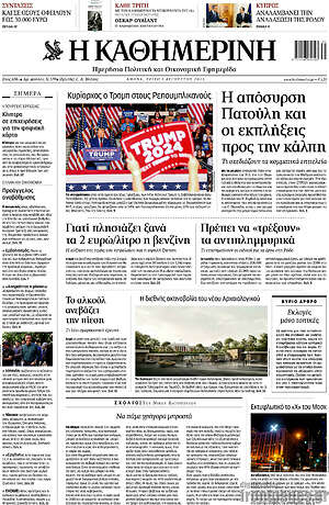 Η Καθημερινή: Η απόσυρση Πατούλη και οι εκπλήξεις προς την κάλπη
