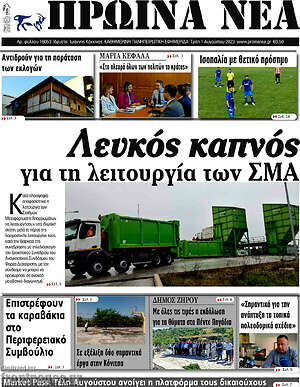 Πρωτοσέλιδο Πρωινά νέα