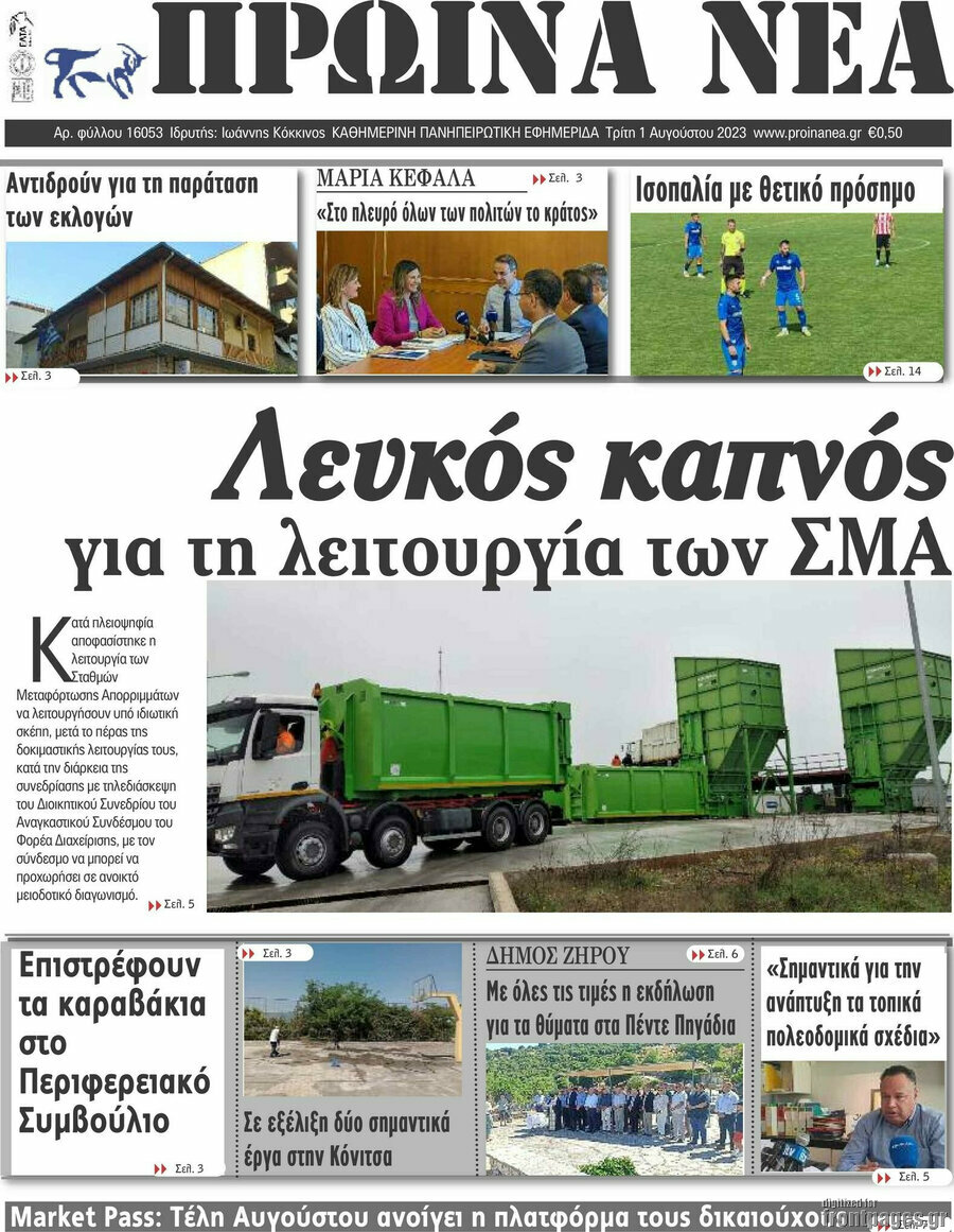 Πρωινά νέα