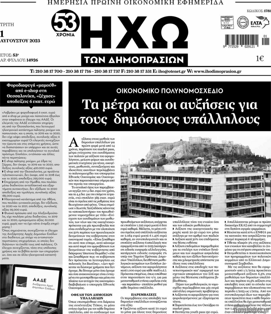 Ηχώ των Δημοπρασιών