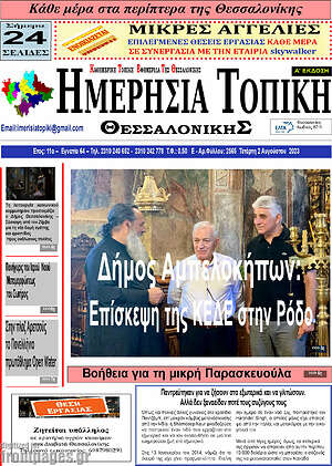 Πρωτοσέλιδο Ημερήσια Τοπική