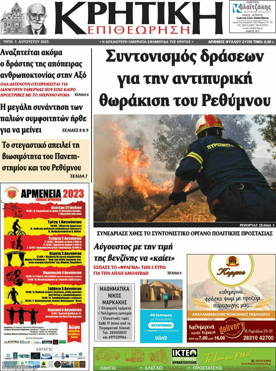 Κρητική Επιθεώρηση