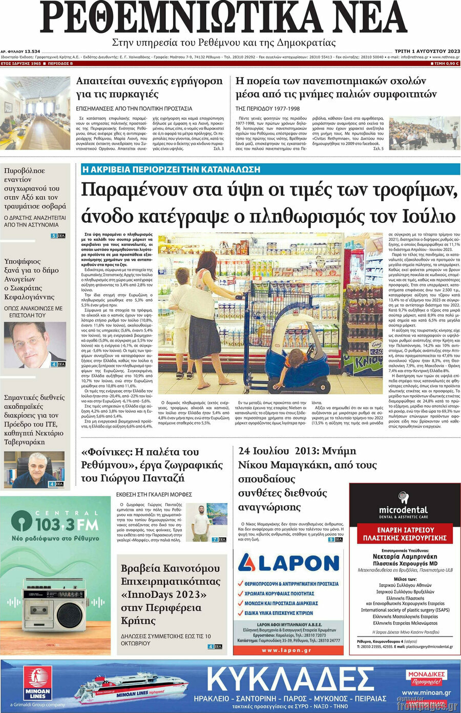 Ρεθεμνιώτικα Νέα