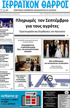 Πρωτοσέλιδο Σερραϊκόν Θάρρος