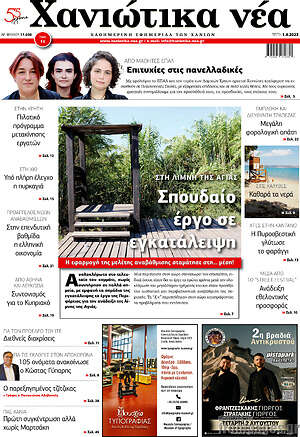 Πρωτοσέλιδο Χανιώτικα Νέα