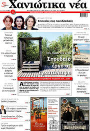 /Χανιώτικα Νέα