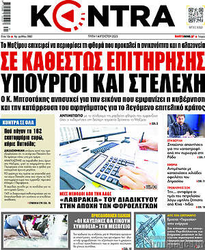 Kontra News: Σε καθεστώς επιτήρησης υπουργοί και στελέχη