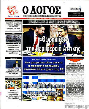 Πρωτοσέλιδο εφημερίδας Ο Λόγος - protoselida