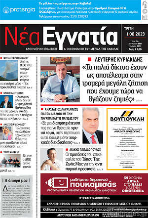 Πρωτοσέλιδο Νέα Εγνατία