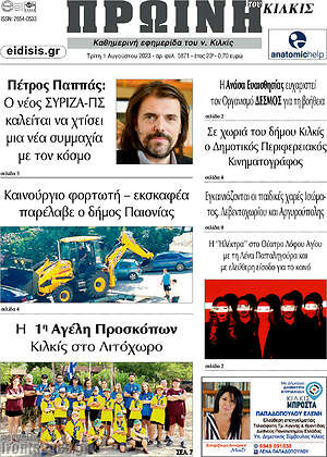Πρωτοσέλιδο Πρωινή του Κιλκίς