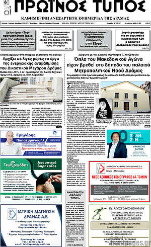 Πρωτοσέλιδο Πρωινός Τύπος Δράμας