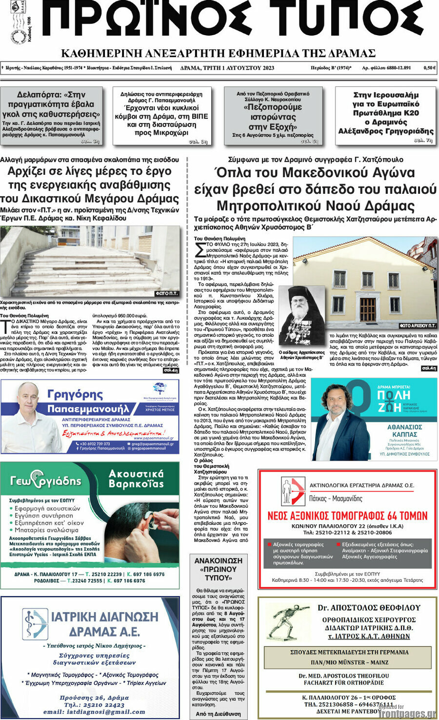 Πρωινός Τύπος Δράμας