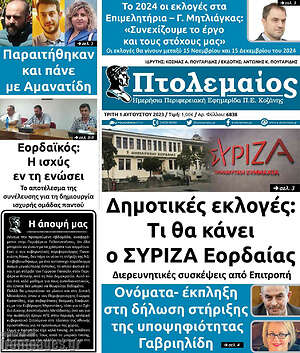 Πρωτοσέλιδο Πτολεμαίος