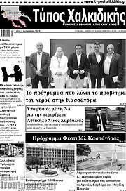 /Τύπος Χαλκιδικής