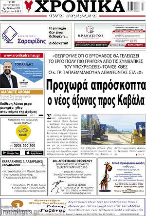 Πρωτοσέλιδο Χρονικά της Δράμας