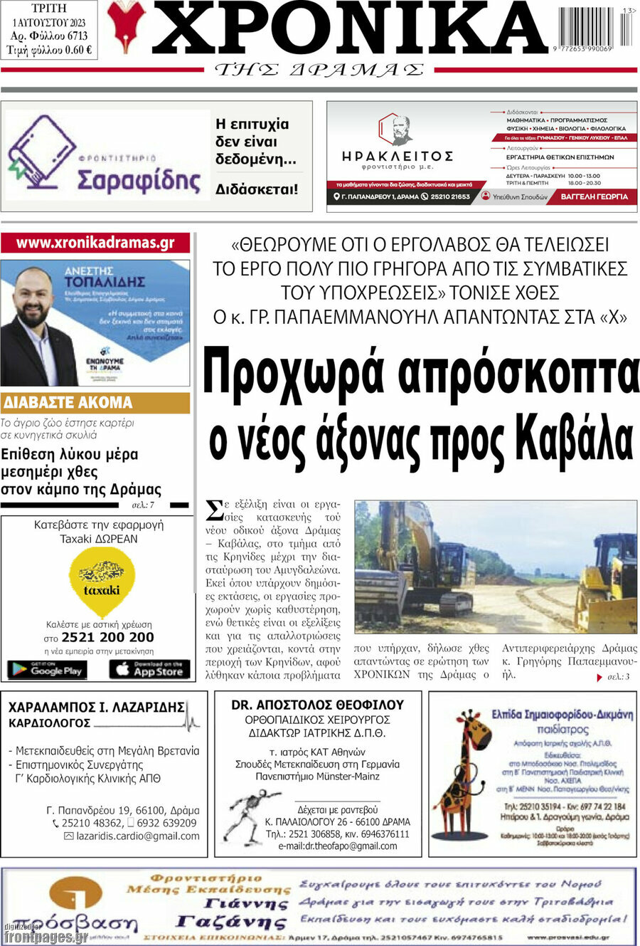 Χρονικά της Δράμας