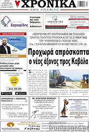 /Χρονικά της Δράμας