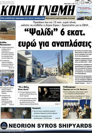 Πρωτοσέλιδο Κοινή Γνώμη