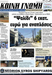 /Κοινή Γνώμη