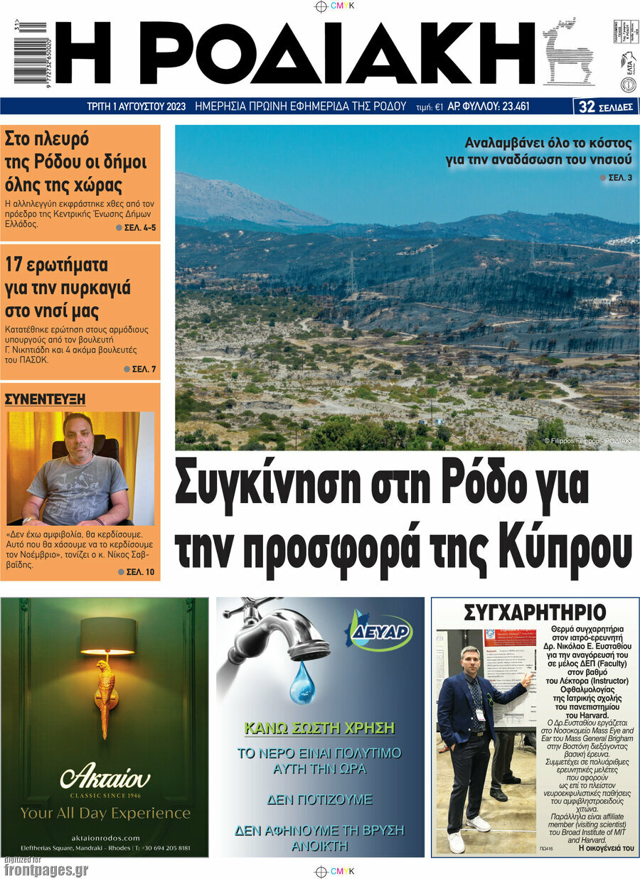 Η Ροδιακή