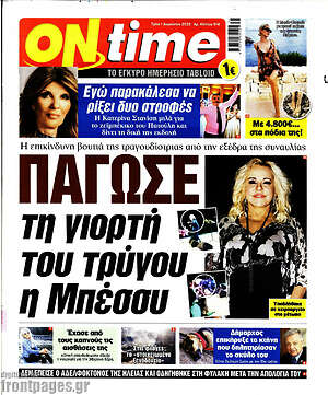 Πρωτοσέλιδο εφημερίδας ON time - protoselida