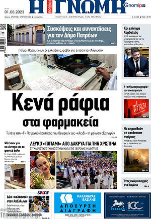 Πρωτοσέλιδο Η Γνώμη