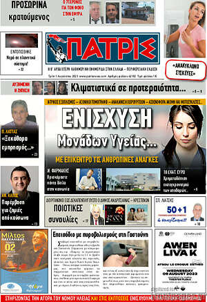 Πρωτοσέλιδο Πατρίς