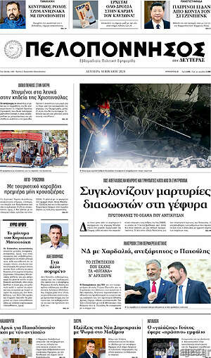 Πρωτοσέλιδο Πελοπόννησος