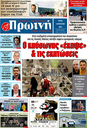 Πρωτοσέλιδο Πρωινή Ηλείας