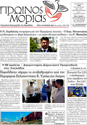 Πρωτοσέλιδο Πρωινός Μοριάς