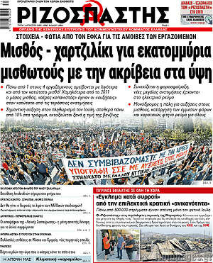 Ριζοσπάστης: Μισθός - χαρτζιλίκι για εκατομμύρια μισθωτούς με την ακρίβεια στα ύψη