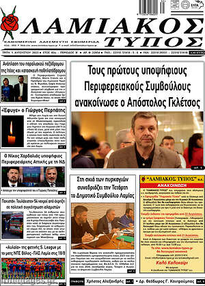 Πρωτοσέλιδο Λαμιακός Τύπος
