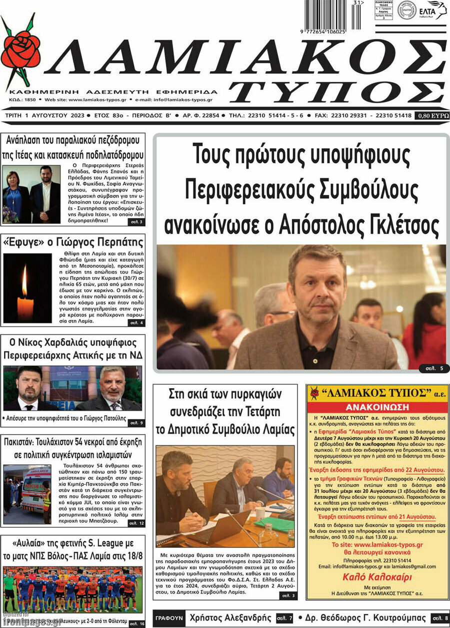 Λαμιακός Τύπος