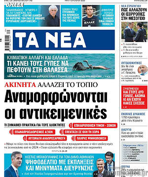 Τα Νέα: Αναμορφώνονται οι αντικειμενικές